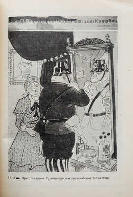 Яворская Н.В. Современная революционная политическая сатира на Западе: (Германия, Америка, Франция). М.; Л., 1932.